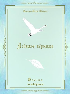 cover image of Лебяжье пёрышко. Сказка четвёртая